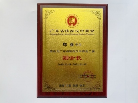 陜西漢中商會(huì)副會(huì)長